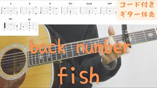 【ギターコード付き】back number/fish【アコギ弾いてみた】