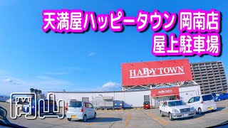 【駐車場動画】岡山 天満屋ハッピータウン 岡南店 駐車場（屋上駐車場）