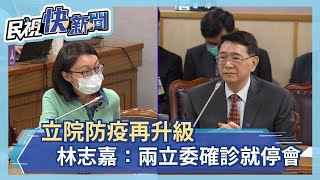 立院防疫再升級 林志嘉：兩立委確診就停會－民視新聞