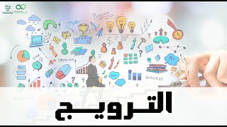 تعريف الترويج و أهدافة كورس البيع الأحترافى المجانى د/ شريف حماد  #دكتور_الصنعة