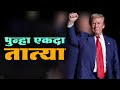 अभिनंदन तात्या | Trump Tatya | Donald Trump Wins America Elections | Jivan Aghav Dubbing | MVF