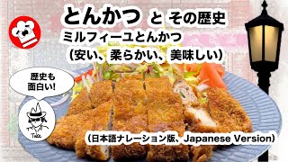 [作り方・楽しみ方] とんかつの歴史紹介と作り方。安い・柔らかい・美味しいミルフィーユとんかつの作り方。日本語ナレーション版（字幕英語）です。