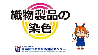 都産技研　繊維製品の染色[多摩テクノプラザ]