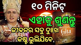 ୧୦ ମିନିଟ୍ ଏହାକୁ ଶୁଣନ୍ତୁ।। ଜୀବନର ସବୁ ଦୁଃଖ କଷ୍ଟ ଭୁଲିଯିବେ।। ଭାଗବତ ଗୀତା।।