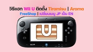 วิธีเจลเบรค แฮค Wii U ติดตั้ง | CFW Tiramisu | Aroma | เปลี่ยนเมนูญี่ปุ่นเป็นอังกฤษ | FreeShop