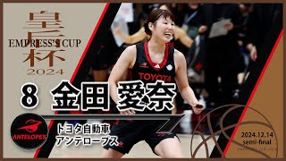 【金田愛奈】 トヨタ自動車アンテロープス 皇后杯バスケ準決勝