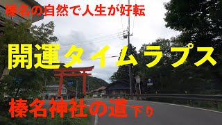 【峠タイムラプス】国道33号　榛名神社側から榛名湖【ドライブ】