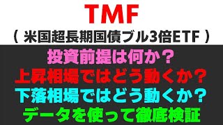 『米超長期国債ブル3倍ETF（TMF）』の特徴を現役のトレーダーが徹底検証します。