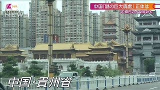 中国　最貧地域に「謎の巨大廃虚」正体は？(2021年6月6日)