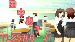 【TLSS】田中恵子√ #0【ゆっくり実況】