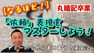 【なるほど！】「依頼」表現をマスターしよう！ Would you ～? はどうしてWill you ～? より丁寧なのか 【本質が理解できる英文法】