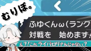 【ポケモン剣盾】スパボ級での大一番。VSライバロリさん