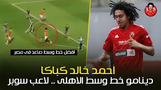 احمد خالد كباكا .. دينامو خط وسط النادي الأهلي😱 جيدنوزي العرب و مستقبل منتخب مصر 🔥