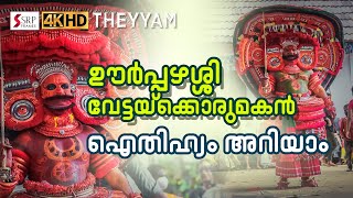 ഊർപ്പഴശ്ശി ,വേട്ടയ്ക്കൊരു മകൻ തെയ്യങ്ങളുടെ ഐതിഹ്യം അറിയാം