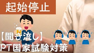 【聞き流し】理学療法士国家試験【筋の起始停止】