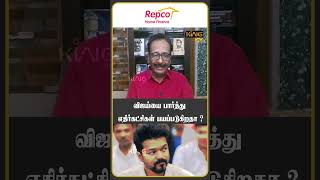 விஜய்யை பார்த்து எதிர்கட்சிகள் பயப்படுகிறதா ?  #tharasushyaminterview #tvkvijay #mkstalin #rnravi