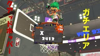 ［スプラトゥーン２］ガチエリアXパワー2400到達［プレイ動画］