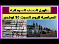 عناوين الصحف السودانية السياسية اليوم السبت 30 نوفمبر 2024 #ميدياالسودان #السودان-ميديا