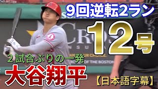 【日本語字幕】大谷翔平の12号！９回２アウトから打った逆転２ランでエンジェルスが勝利！