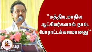 ”மத்திய, மாநில ஆட்சியர்களால் நாடே போராட்டக்களமானது” - மு.க.ஸ்டாலின் குற்றச்சாட்டு!