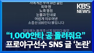 “1,000안타 공 돌려줘요”…프로야구선수 SNS 글 ‘논란’ [잇슈 키워드] / KBS  2023.06.20.