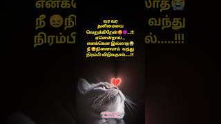 நீ நினைவாய் 😔💭....... :-(✍️ பிரியக்கவிSoulfulwords💛 # quotes lub🤧 💔🤯😏🥺😖✍️🤦‍♀️💔