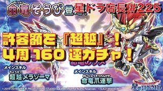 【星ドラ実況#225】祝！星ドラ４周年に店長が『命竜そうびガチャを４周160連！』に挑戦♪