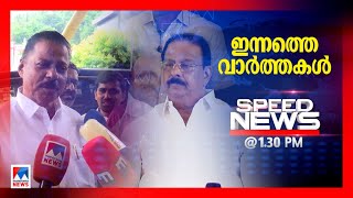 സ്പീഡ് ന്യൂസ് 1.30 PM ജൂണ്‍ 13, 2023| Speed News