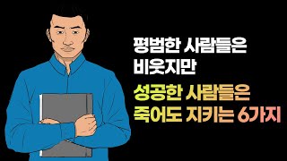 최고의 자리에 오른 사람들의 6가지 성공 비밀