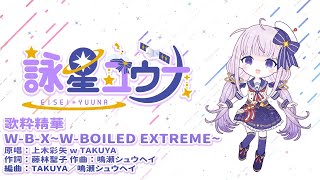 【歌回剪輯/歌枠切り抜き】假面騎士W OP W-B-X ～W-Boiled Extreme～ cover by詠星ユウナ【台灣新人Vtuber】