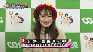 【前検日インタビュー】１月４日（土）　松戸けいりんＦⅡナイター　７Ｒガールズ予選【オッズパーク杯】