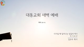 대동교회 / 2020.03.21 / 김규수 목사 / 다가설 때 일어나는 믿음의 역사 (막 7:24-37)