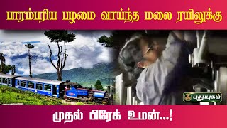 பாரம்பரிய பழமை வாய்ந்த மலை ரயிலுக்கு முதல் பிரேக் உமன்! | செய்தித்துளிகள் | PuthuyugamTV