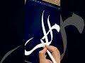 Kaligrafi Digital #art #calligraphy #calligraphyart #kaligrafi #seni #islamicvideo #islam