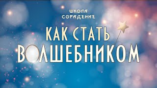 Как стать волшебником #статьволшебником  #АннаШихова #Весталия #школаCорадение