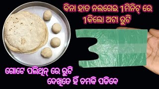 ବିନା ହାତ ନଲଗେଇ 1ମିନିଟ୍ ରେ 1କିଲୋ ଅଟା ରୁଟି ଦେଖିଲେ ଆଶ୍ଚର୍ଯ୍ୟ ହୋଇଯିବେ/kitchen tips /Sikha vlogs