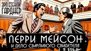 ПЕРРИ МЕЙСОН и Дело Сварливого Свидетеля - Эрл Стенли Гарднер | Аудиокнига (Рассказ)