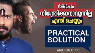 കോപത്തിൽ നിന്ന് എനർജിയുണ്ടാക്കാം - Practical Anger Management - Anilkumar Pc