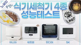 무설치 식기세척기🍽 4종 최고의 제품은?(위니아,SK매직,미디어,쉐프본)