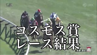 8/11 札幌8R コスモス賞 レース結果