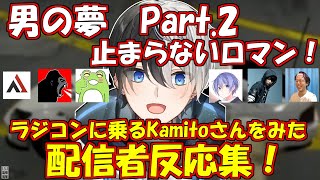 【VCRGTA】男の夢ラジコンに乗るKamitoさんとそれをみる配信者さんたちPart.2【かみとさん切り抜き】