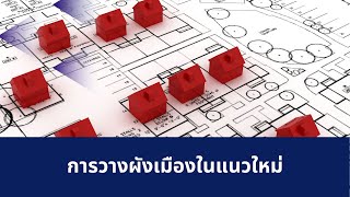 การวางผังเมืองในแนวใหม่