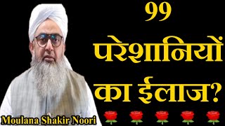 99 Pareshaniyon Ka Ilaj? by Maulana Shakir Noori New Bayan 2020