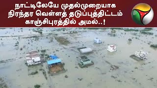 நாட்டிலேயே முதல்முறையாக நிரந்தர வெள்ளத் தடுப்புத்திட்டம் காஞ்சிபுரத்தில் அமல்..!