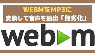 WEBM動画をMP3に変換し音声を抽出する方法「無劣化」