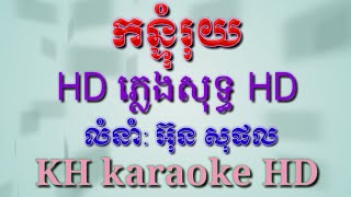 កន្ទុំរុយភ្លេងសុទ្ធខារ៉ាអូខេខារ៉ាអូខេ_Kontum ruy plengsot karaoke_KH karaoke HD