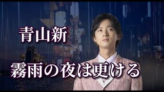 青山新　　♪霧雨の夜は更ける