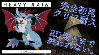 【初見/ヘビーレイン】ED見るまで終われないヘビレ耐久＃1【Vtuber】