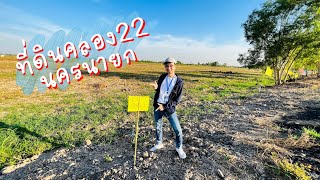 ที่ดินโครงการคลอง22 อ.องครักษ์ จ.นครนายก || EP.184