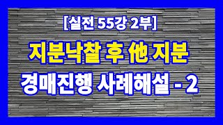 [실전 55강 2부] 지분낙찰후 他지분이 경매진행된 사례해설 - 2